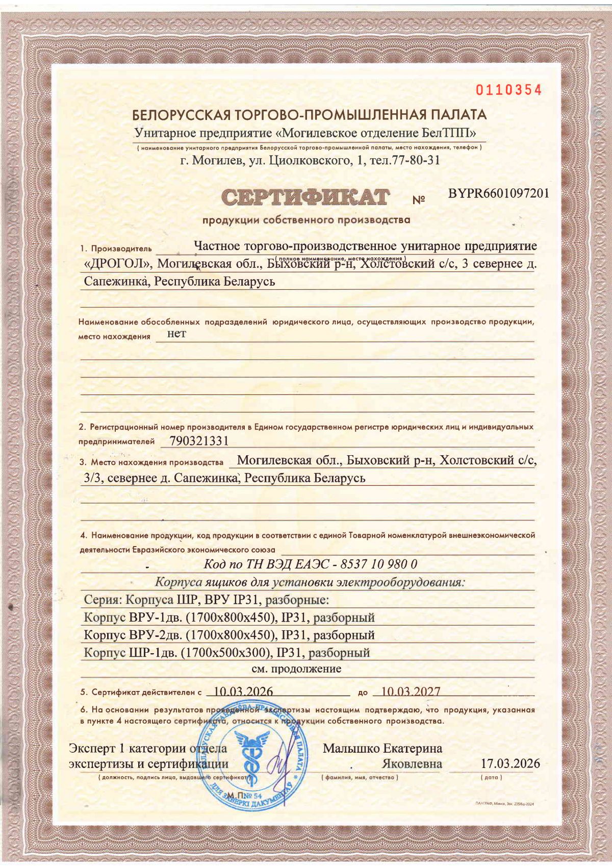 </br>Сертификат собственного производства